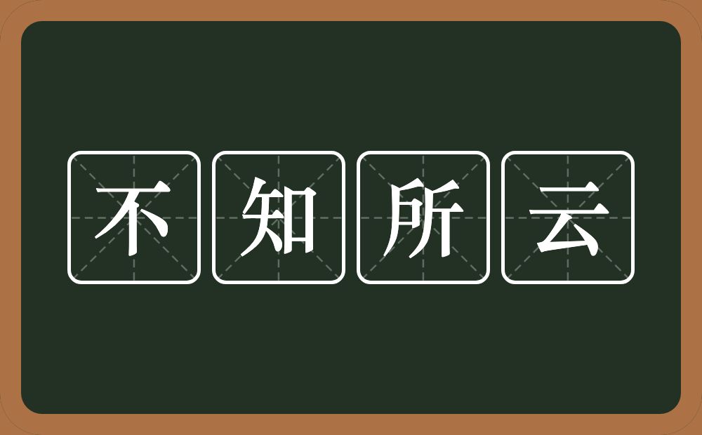 不知所云的意思？不知所云是什么意思？