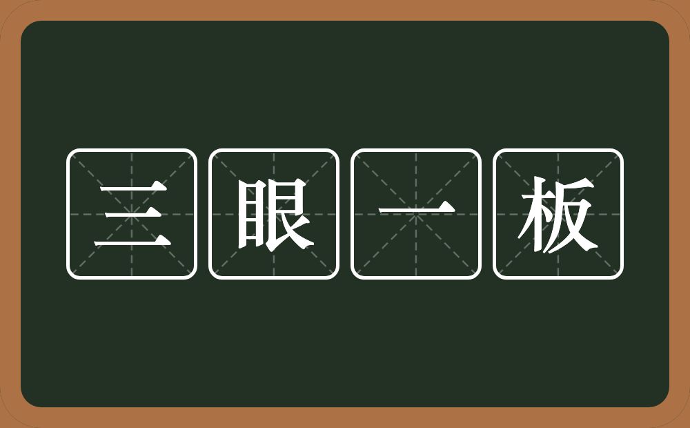 三眼一板的意思？三眼一板是什么意思？