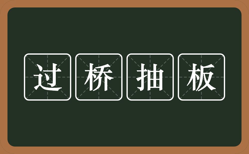 过桥抽板的意思？过桥抽板是什么意思？