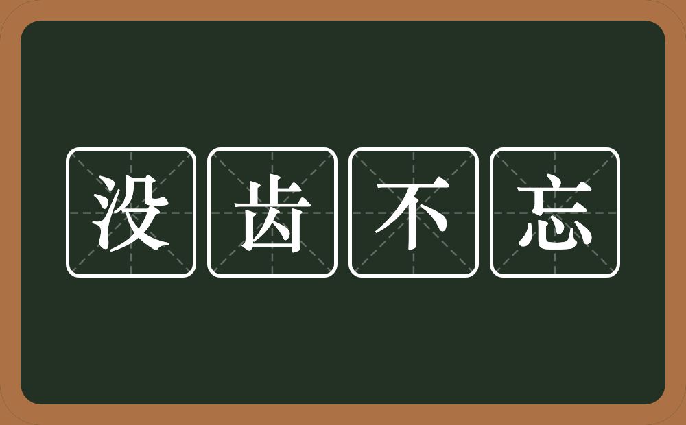 没齿不忘的意思？没齿不忘是什么意思？