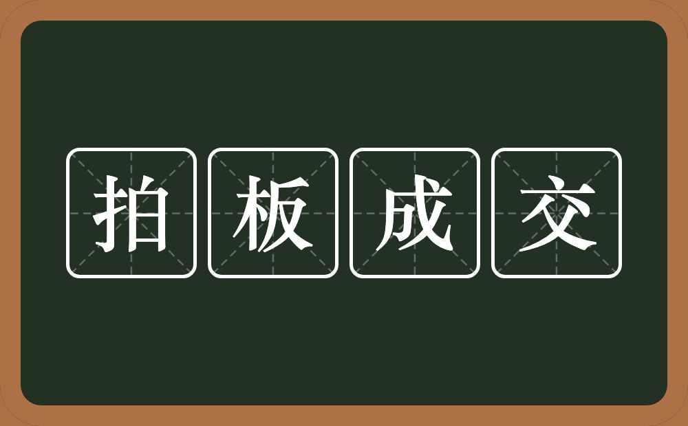 拍板成交的意思？拍板成交是什么意思？