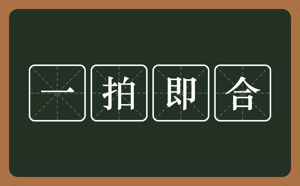 一拍即合的意思？一拍即合是什么意思？