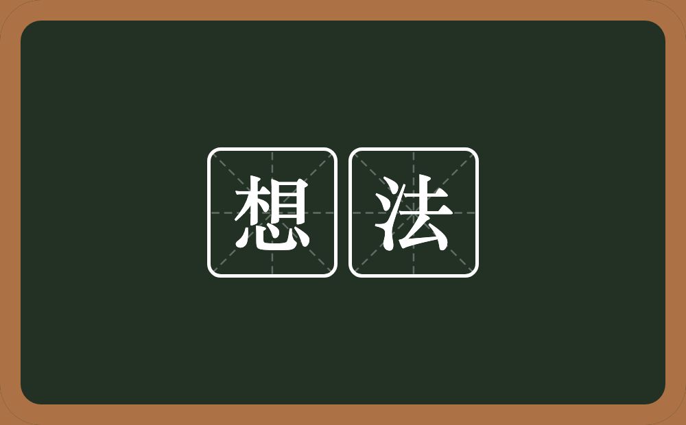 想法的意思？想法是什么意思？