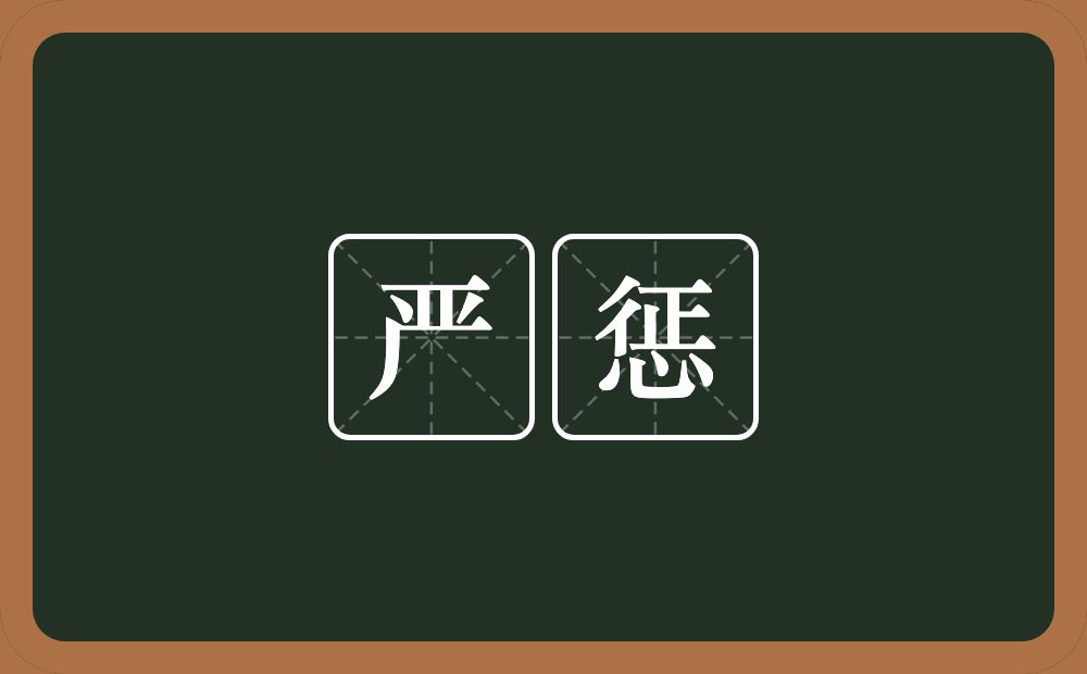 严惩的意思？严惩是什么意思？