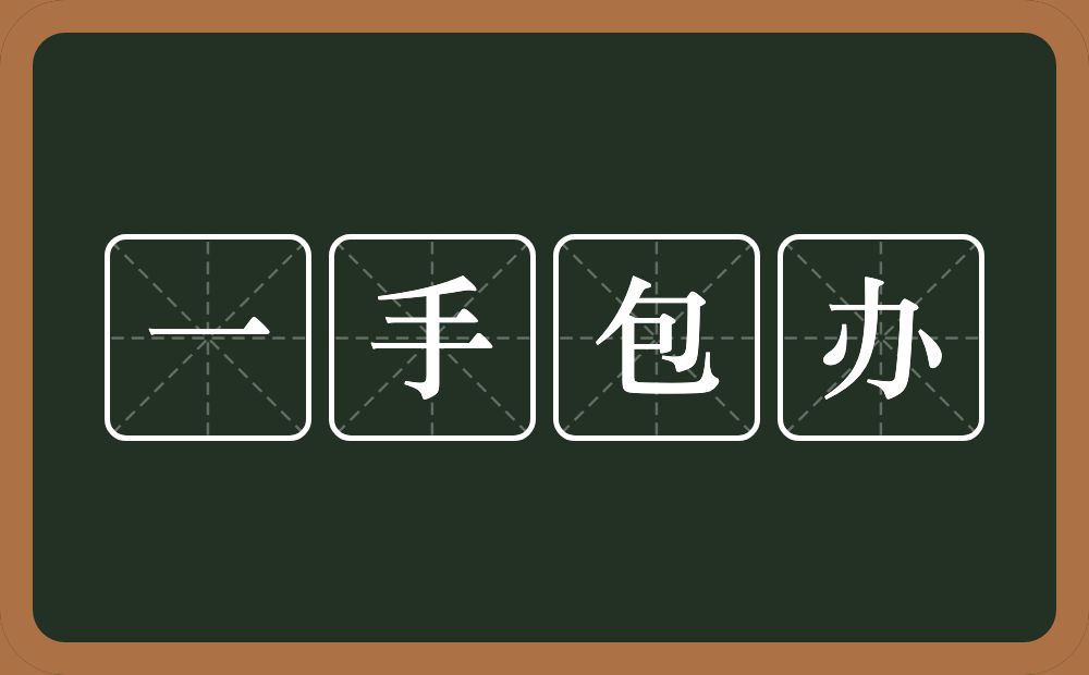 一手包办的意思？一手包办是什么意思？