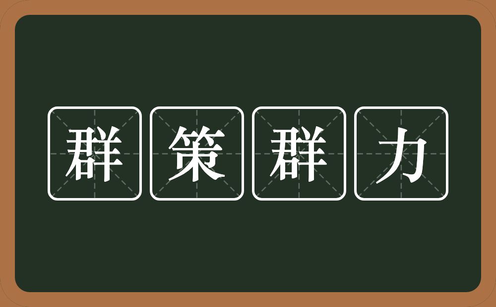 群策群力的意思？群策群力是什么意思？