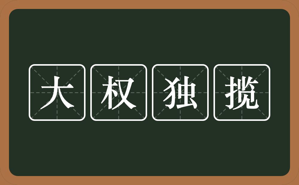 大权独揽的意思？大权独揽是什么意思？