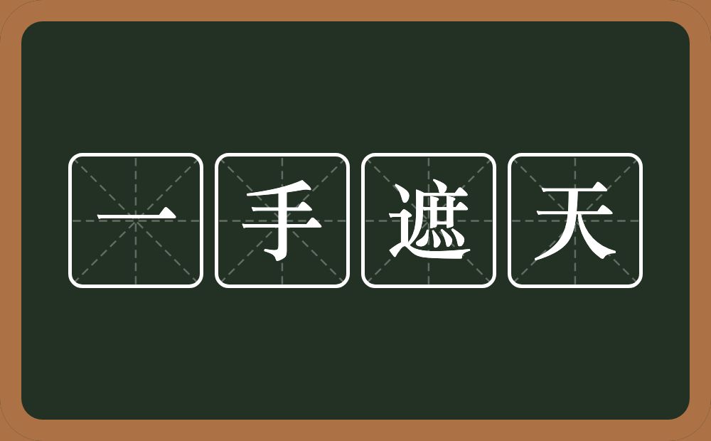 一手遮天的意思？一手遮天是什么意思？