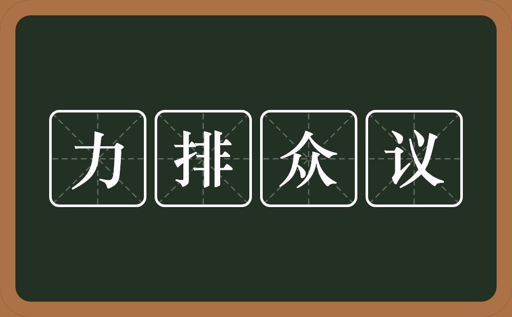 力排众议的意思？力排众议是什么意思？