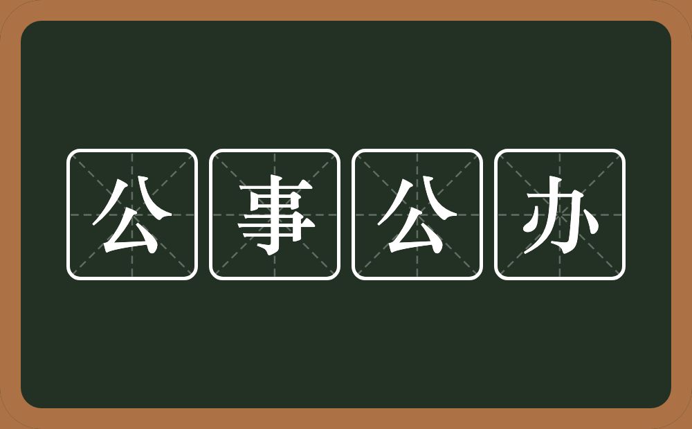 公事公办的意思？公事公办是什么意思？