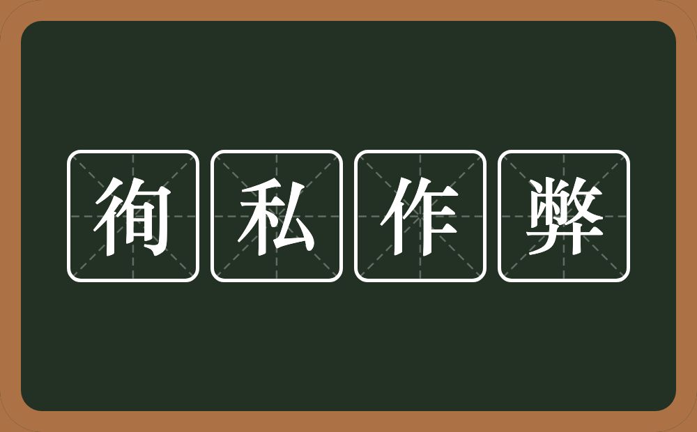 徇私作弊的意思？徇私作弊是什么意思？