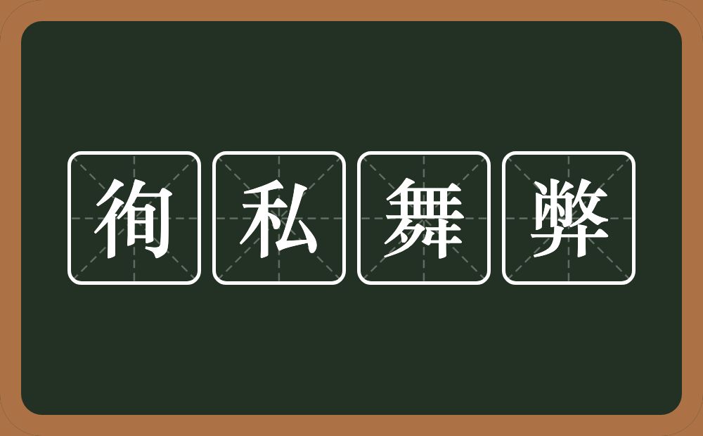 徇私舞弊的意思？徇私舞弊是什么意思？