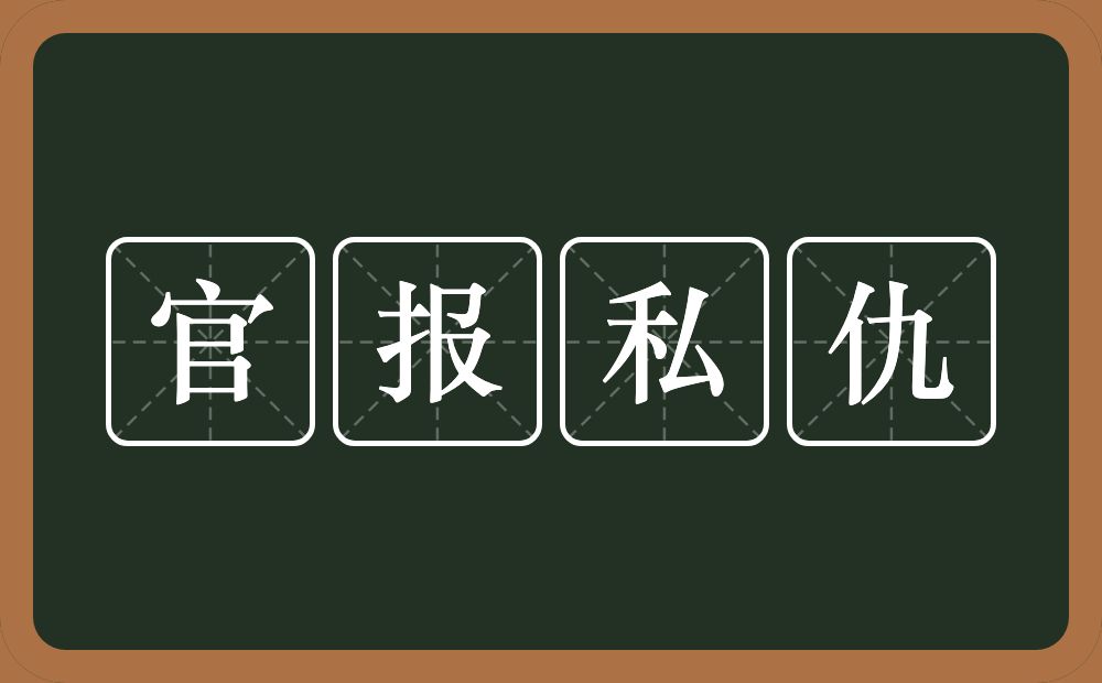 官报私仇的意思？官报私仇是什么意思？