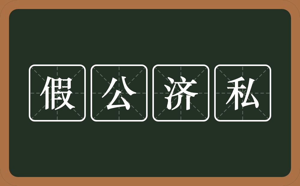 假公济私的意思？假公济私是什么意思？