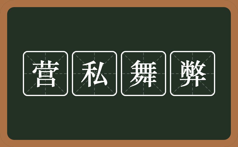 营私舞弊的意思？营私舞弊是什么意思？