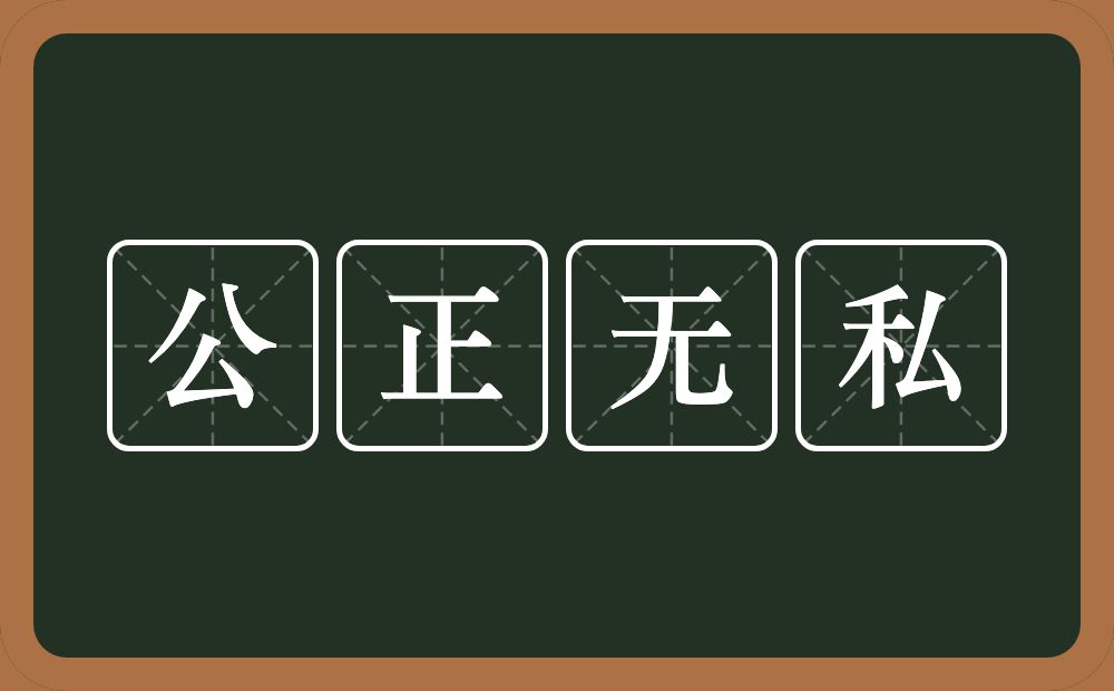 公正无私的意思？公正无私是什么意思？