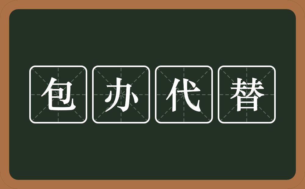 包办代替的意思？包办代替是什么意思？