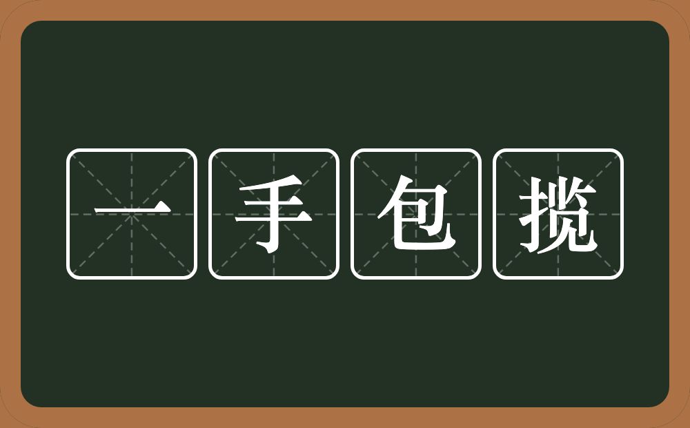 一手包揽的意思？一手包揽是什么意思？