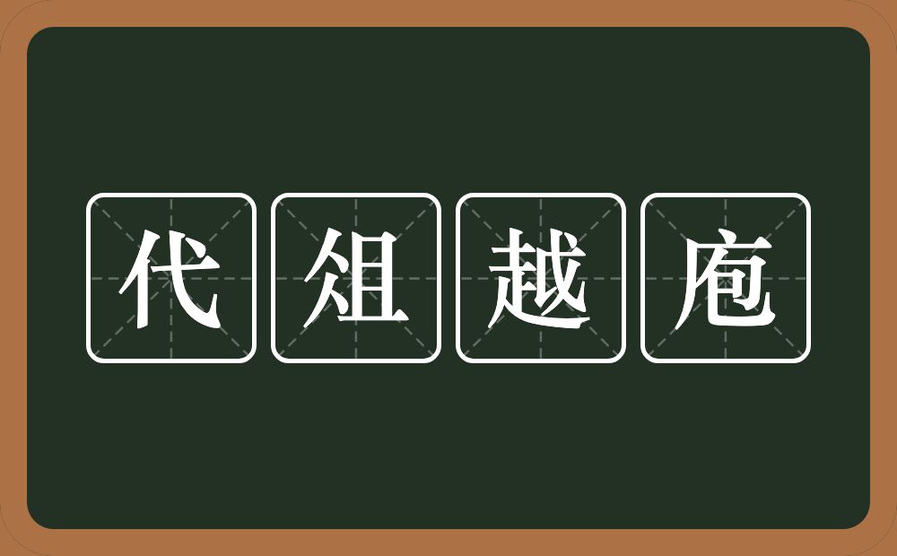 代俎越庖的意思？代俎越庖是什么意思？