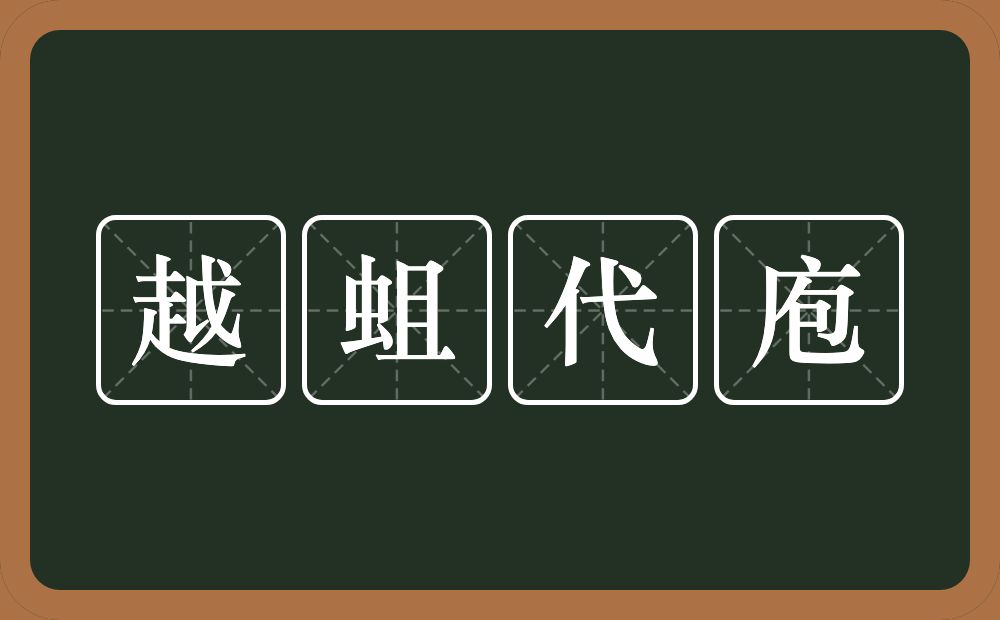 越蛆代庖的意思？越蛆代庖是什么意思？