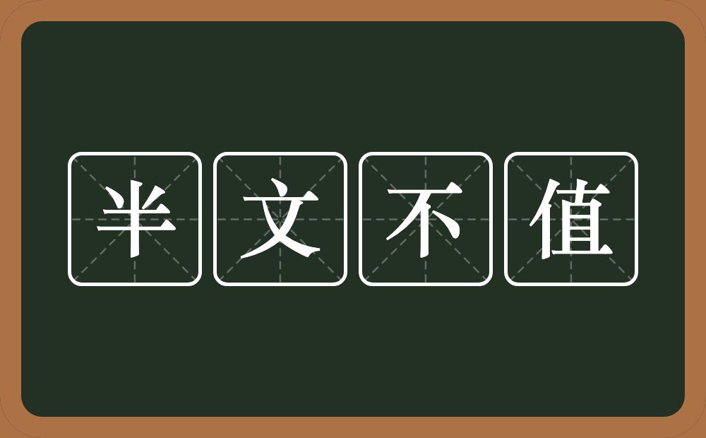 半文不值的意思？半文不值是什么意思？