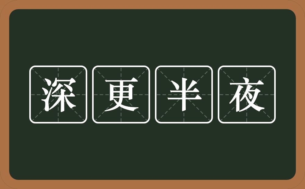 深更半夜的意思？深更半夜是什么意思？