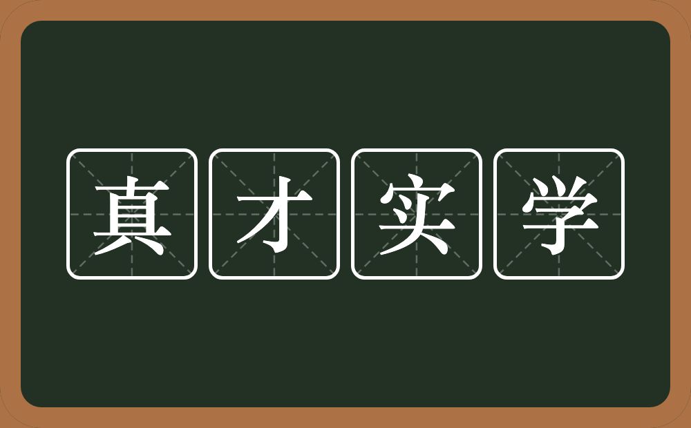 真才实学的意思？真才实学是什么意思？