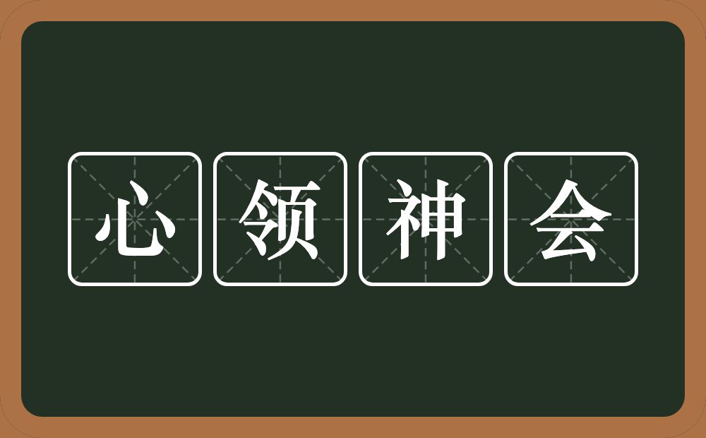 心领神会的意思？心领神会是什么意思？