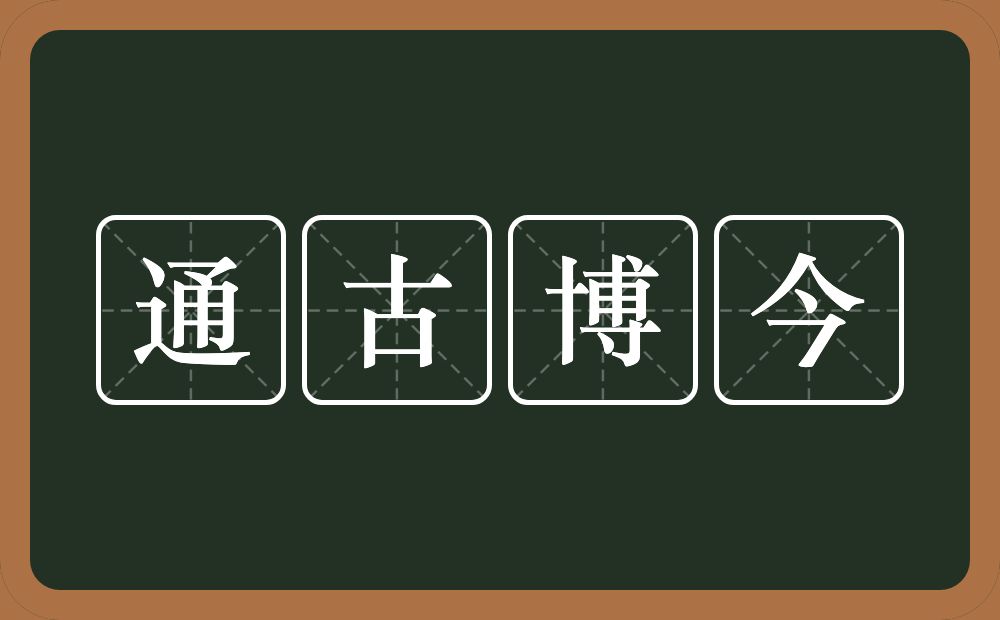 通古博今的意思？通古博今是什么意思？