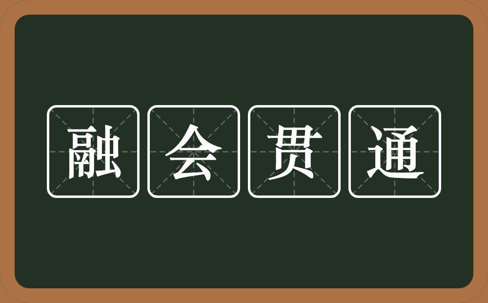 融会贯通的意思？融会贯通是什么意思？