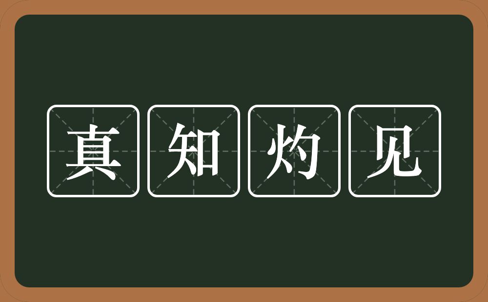 真知灼见的意思？真知灼见是什么意思？