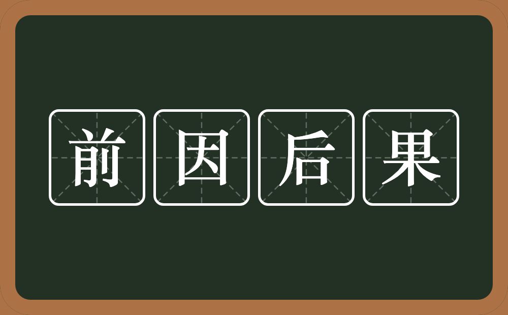 前因后果的意思？前因后果是什么意思？