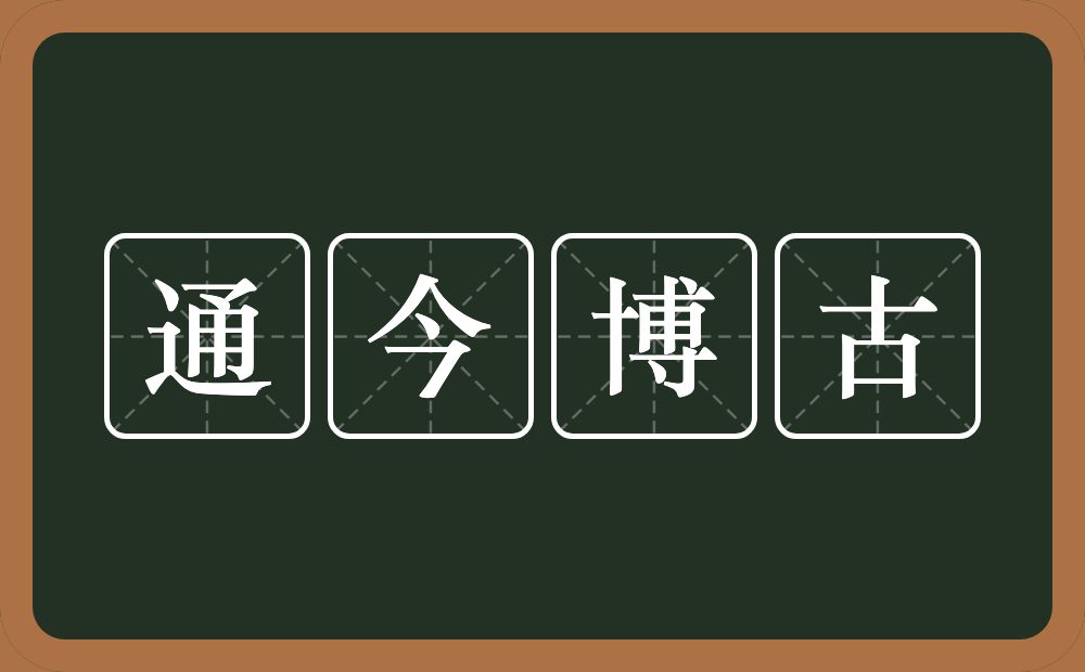 通今博古的意思？通今博古是什么意思？