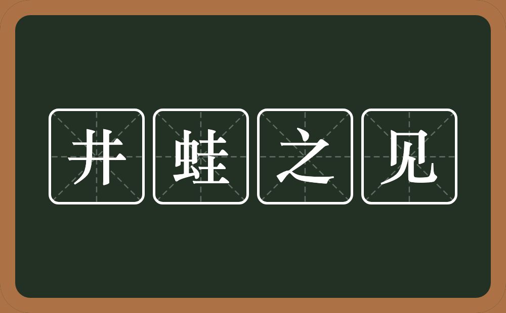 井蛙之见的意思？井蛙之见是什么意思？