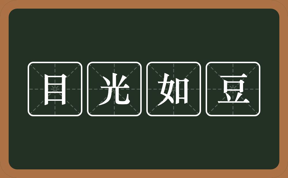 目光如豆的意思？目光如豆是什么意思？