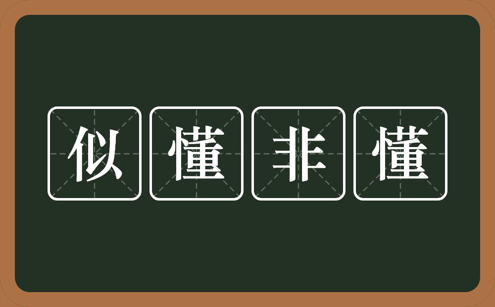 似懂非懂的意思？似懂非懂是什么意思？