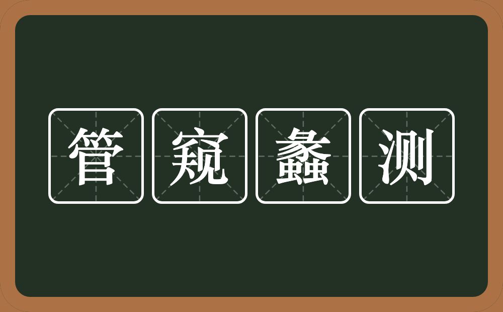 管窥蠡测的意思？管窥蠡测是什么意思？