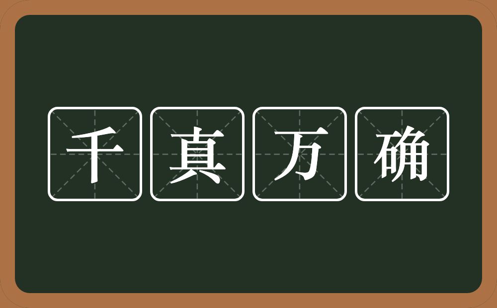 千真万确的意思？千真万确是什么意思？