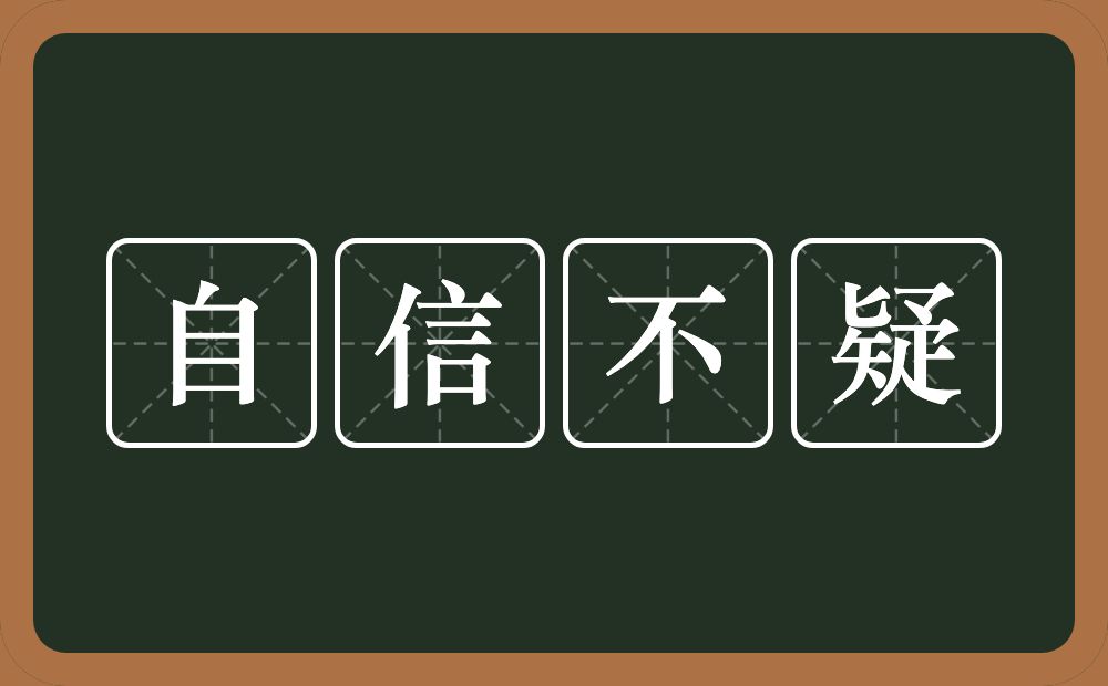 自信不疑的意思？自信不疑是什么意思？