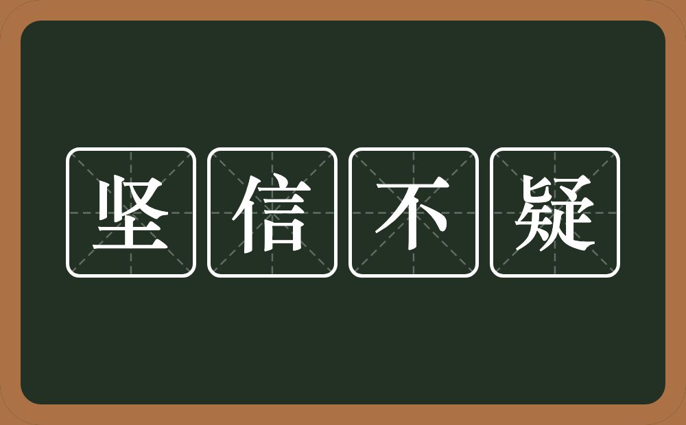 坚信不疑的意思？坚信不疑是什么意思？