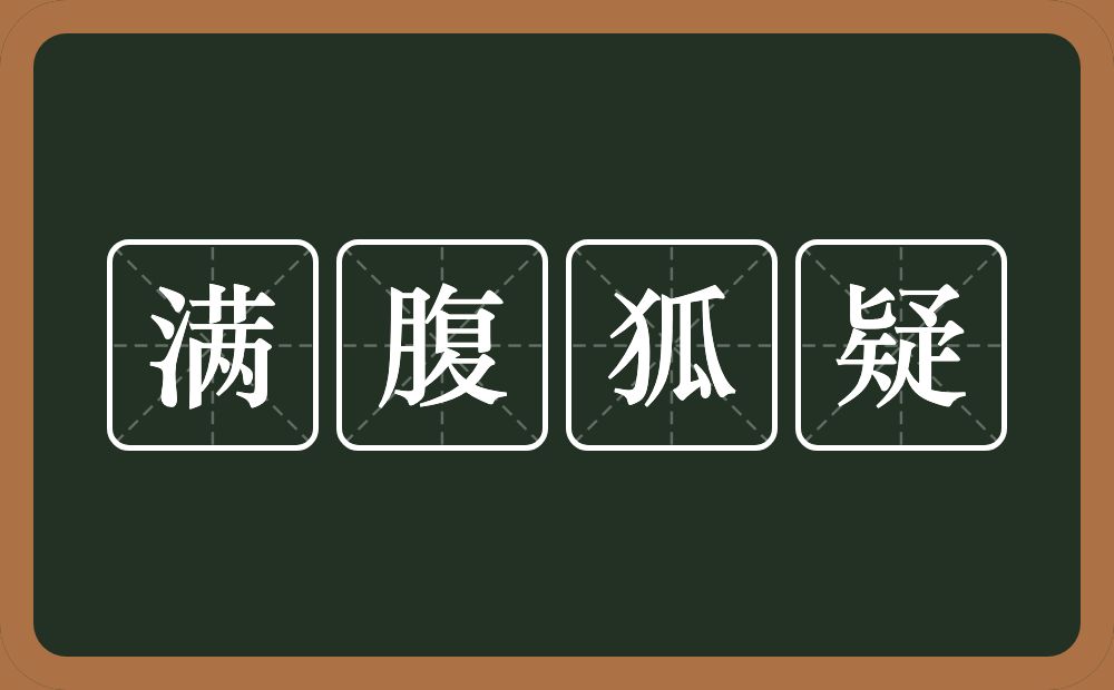 满腹狐疑的意思？满腹狐疑是什么意思？