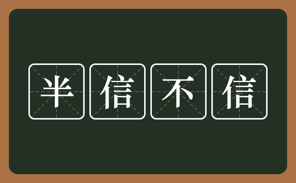 半信不信的意思？半信不信是什么意思？