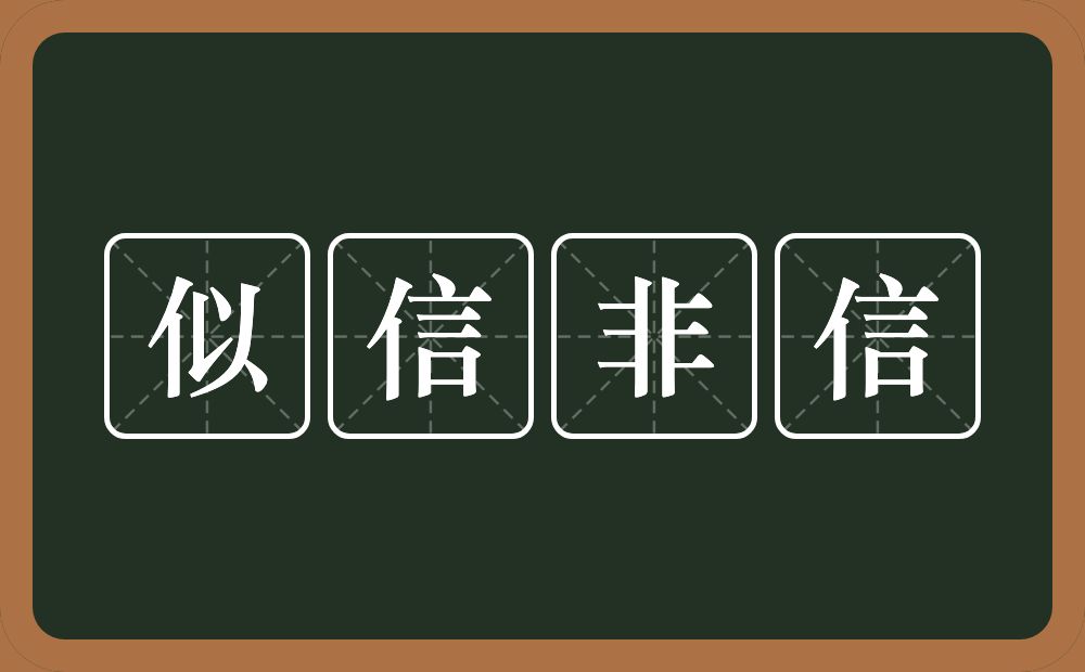 似信非信的意思？似信非信是什么意思？