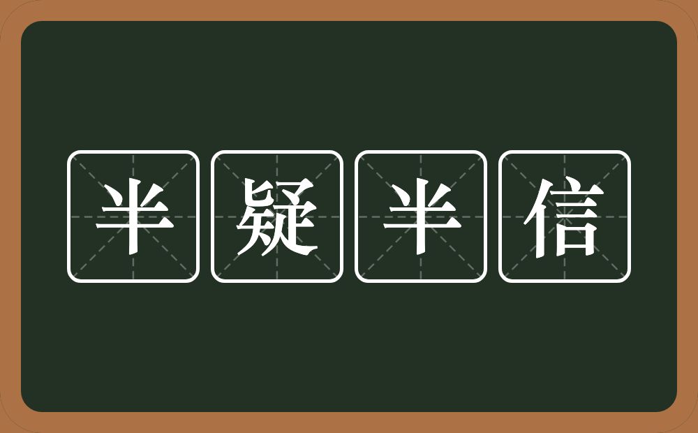 半疑半信的意思？半疑半信是什么意思？