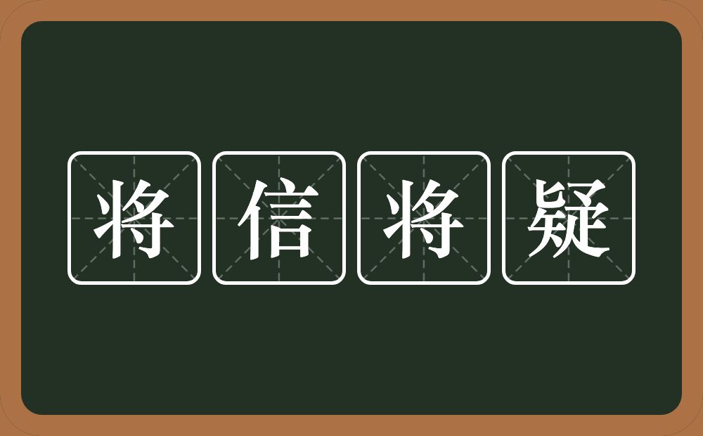 将信将疑的意思？将信将疑是什么意思？