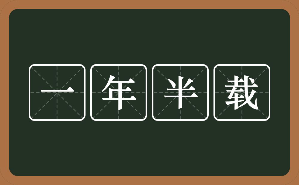 一年半载的意思？一年半载是什么意思？