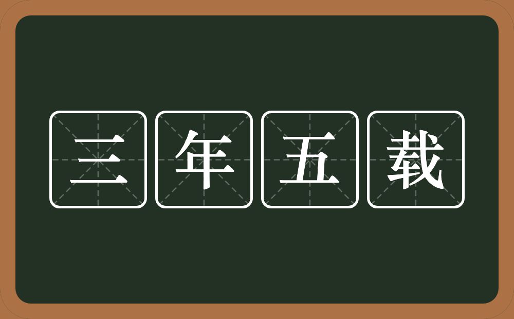 三年五载的意思？三年五载是什么意思？