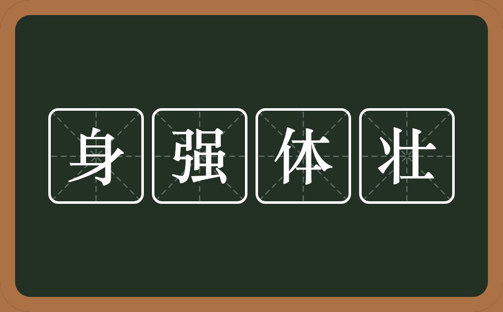 身强体壮的意思？身强体壮是什么意思？