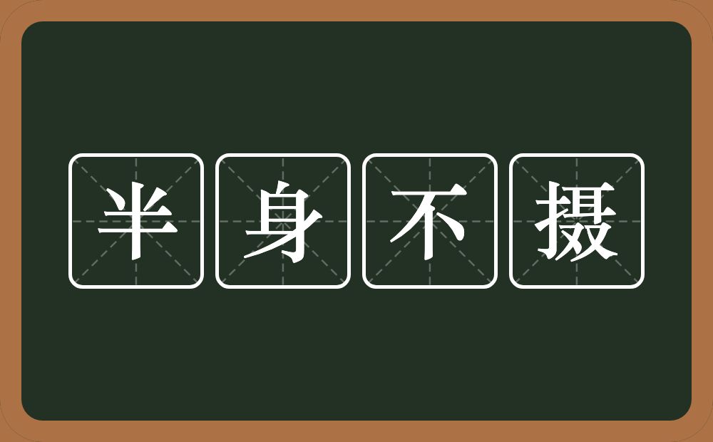 半身不摄的意思？半身不摄是什么意思？