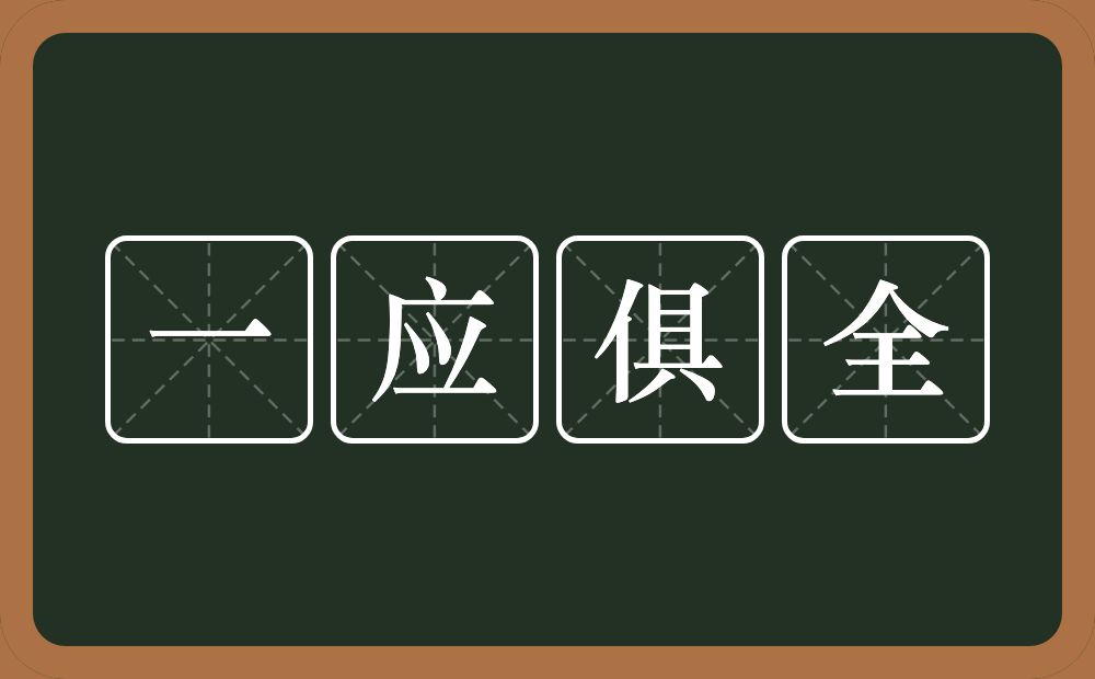 一应俱全的意思？一应俱全是什么意思？